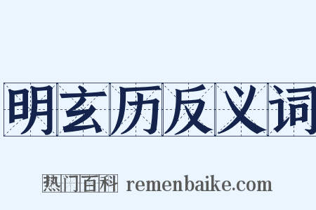 明玄历反义词是什么意思的图片